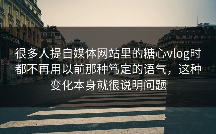很多人提自媒体网站里的糖心vlog时都不再用以前那种笃定的语气，这种变化本身就很说明问题