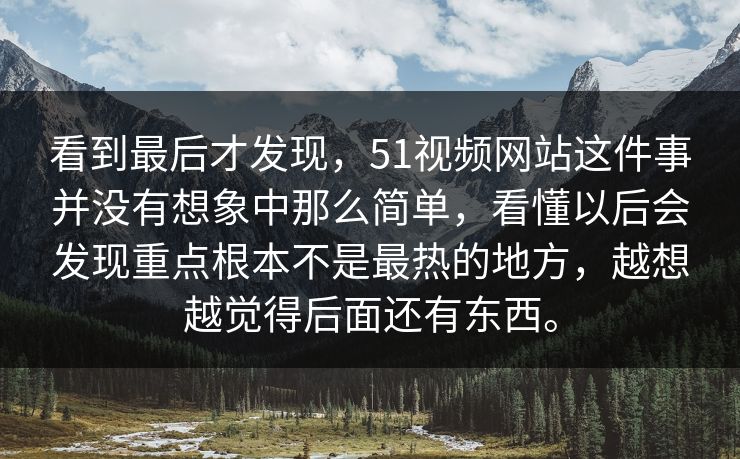 看到最后才发现，51视频网站这件事并没有想象中那么简单，看懂以后会发现重点根本不是最热的地方，越想越觉得后面还有东西。
